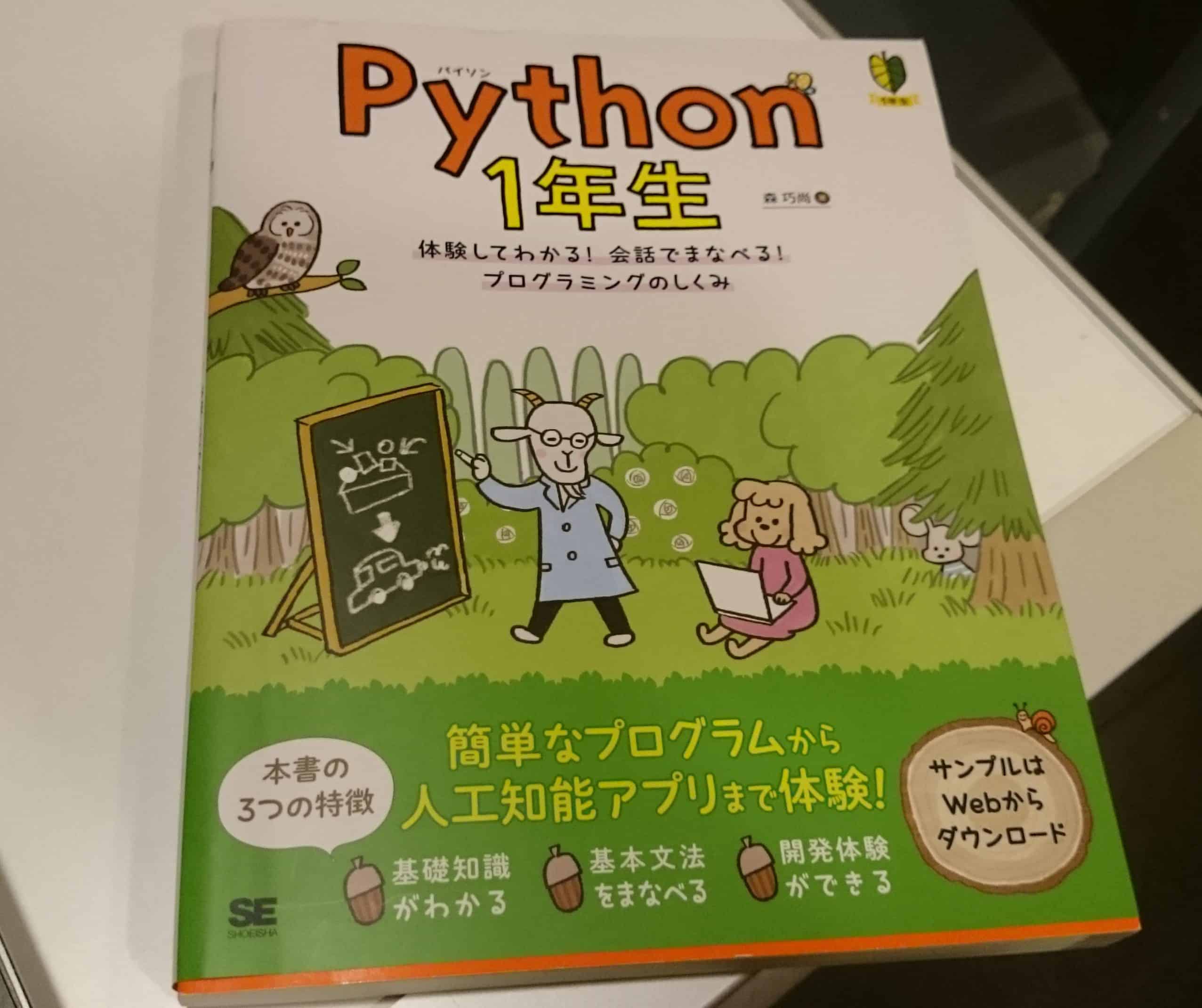 Python1年生」Pythonを始めるのにオススメ入門書 暮植譚～クレウエタン
